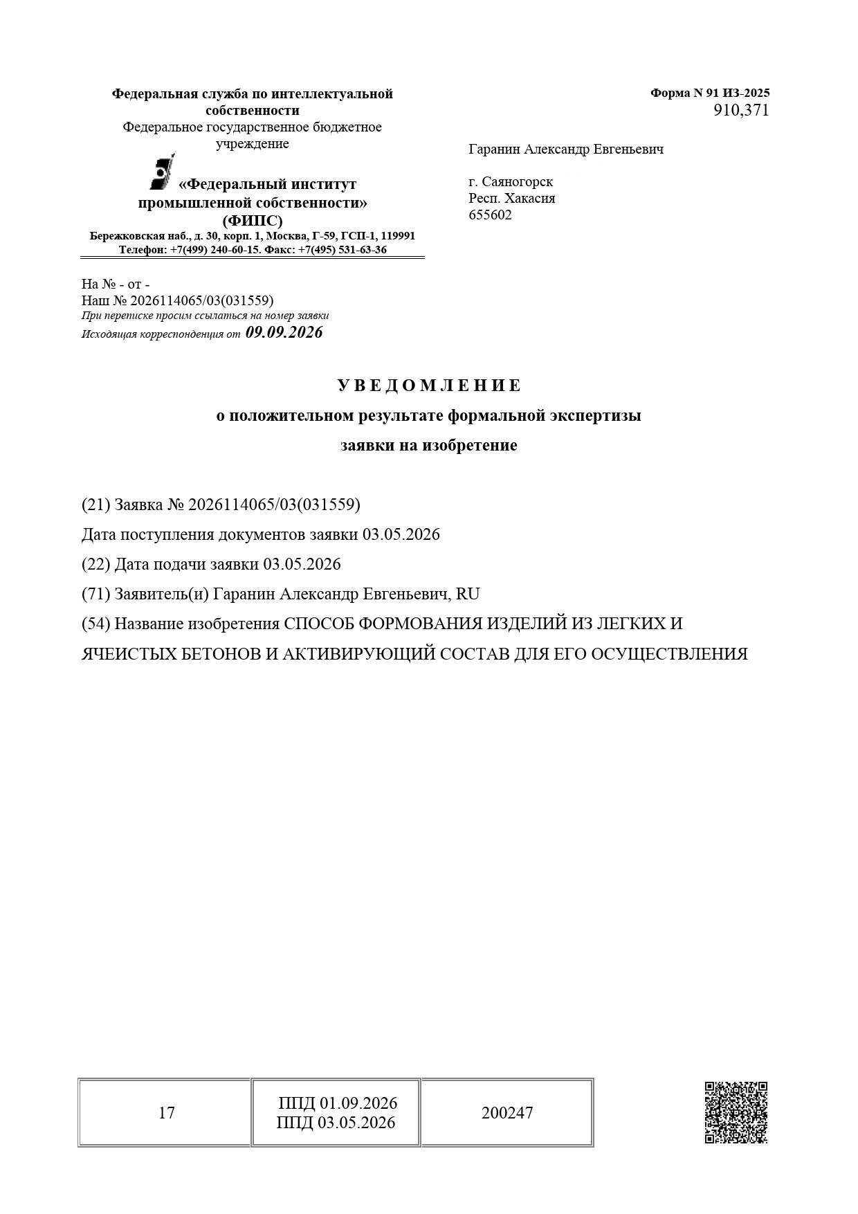 Капитализация R&D: Положительное решение ФИПС по материалам и химии формования